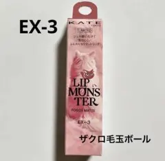 限定 ケイト リップモンスター フォグマット EX-3 ザクロ毛玉ボール