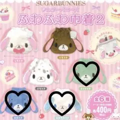 シープラ限定商品　シュガーバニーズふわふわ巾着2 まとめ売り