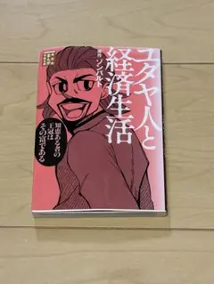 ユダヤ人と経済生活