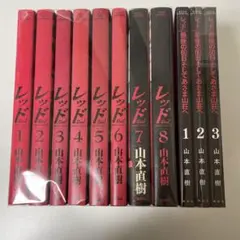 レッド　山本直樹　全巻セット レッド 山本直樹 全巻セット