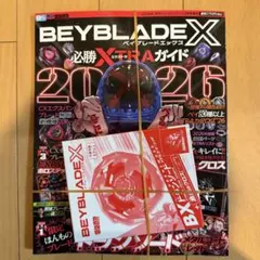 【附錄齊全】BEYBLADE X 必勝 EXTRA指南 2026年2月号 全新