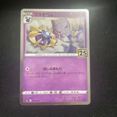 コスモウム S8a 25th ANNIVERSARY COLLECTION 0…のサムネイル