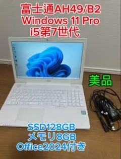 富士通i5第7世代メモリ8GB SSD128GB Office2024付き