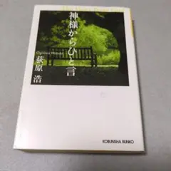 神様からひと言