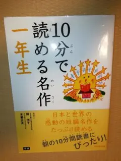 10分で読める名作 1年生