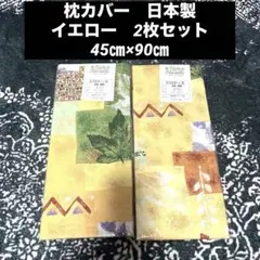 枕カバー　ピロケース　 イエロー　ボタニカル柄 2枚セット　45×90 日本製