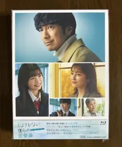 しょうもない僕らの恋愛論 Blu-ray