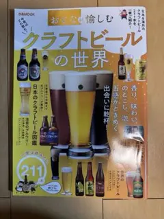 おとなが愉しむクラフトビールの世界