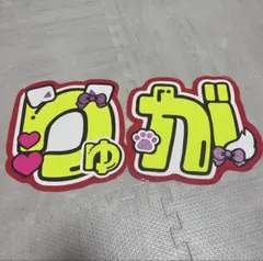 佐藤龍我 文字パネル 文字うちわ