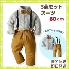 入園式 ❤️新品 80 スーツ セット お呼ばれ 男の子 卒園式 発表会 結婚