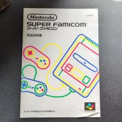 任天堂 スーパーファミコン 取扱説明書 改訂版3のみ