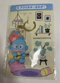 ハンギョドン 一番くじ ⑤ アクリルキーホルダー