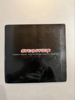 2026年最新】ポケモンカードゲームDP 10周年 プレミアムの人気アイテム