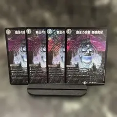 覇王の頭蓋 髑髏魔城 4枚セット　①