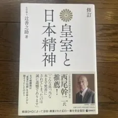復刻版 皇室と日本精神のサムネイル