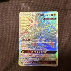 デンジュモクGX HR SM4+ GXバトルブースト 122/114のサムネイル
