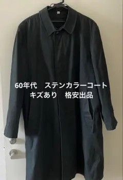 60年代　ステンカラーコート　キズあり格安