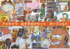 ⑤アメキャラ　おすそ分けセット　ガーフィルド