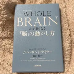 WHOLE BRAIN(ホール・ブレイン) 心が軽くなる「脳」の動かし方