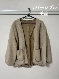 【最終値下げ❕】【リバーシブル】ボアジャケット　茶