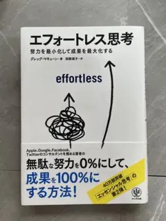 エフォートレス思考 グレッグ・マキューン著