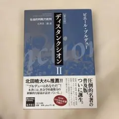 ディスティンクション I ピエール・ブルデュー - メルカリ