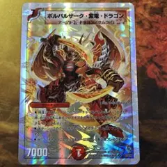 ボルバルザーク・烈火・ドラゴン 7000パワー デュエルマスターズ ボルバルザーク・烈火・ドラゴン 7000パワー デュエルマスターズ