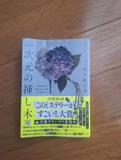 一次元の挿し木 松下龍之介著