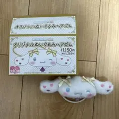 ＝LOVE 大谷映美里 シナモロール ぬいぐるみヘアゴム