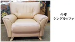ｇ28　美品　合皮　シングルソファのサムネイル
