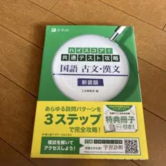 ハイスコア!共通テスト攻略 国語 古文・漢文 新装版