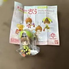 カードキャプターさくら　アイテム&マスコットツインチャーム　李小狼