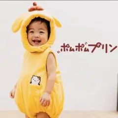 ポムポムプリン なりきりロンパース 80-90