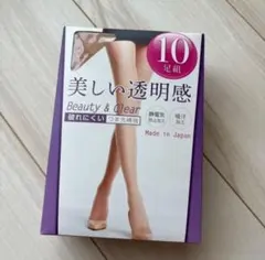 【外袋から出します】新品　Beauty & Clear ストッキング 10足組