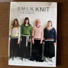 S・M・L・XL KNIT サイズの選べる手編みの本
