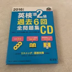 2016年度版 英検準2級 過去6回全問題集CD