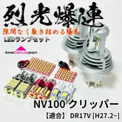 NV100クリッパー LED H4ヘッドライト バックランプ ルームランプセット NV100クリッパー LED H4ヘッドライト バックランプ ルームランプセット