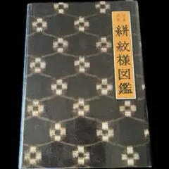 “初版本” 小紋•〔中形〕紋様図鑑　吉本 嘉門　グラフィック社 初版本” 小紋•〔中形〕紋様図鑑 吉本 嘉門 グラフィック社