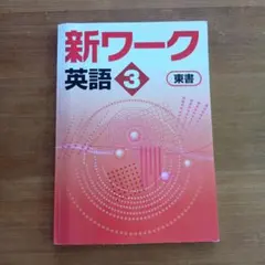 【(*^-^*)様　新品未使用 中１セット】新ワーク 改定最新版 新品未使用 中1セット】新ワーク 改定最新版 新ワーク｜教材紹介