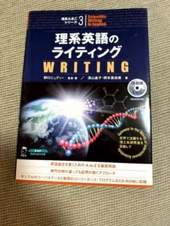 理系英語のライティング CD-ROM付き