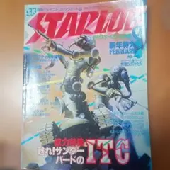 月刊スターログ 日本版 1979年2月号 No.4