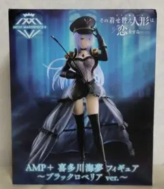 その着せ替え人形は恋をする　AMP＋ 喜多川海夢　フィギュア　ブラックロベリア