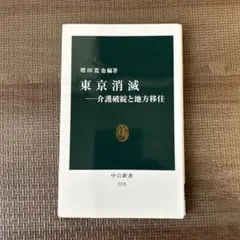 東京消滅―介護破綻と地方移住