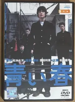 2026年最新】青い春 dvdの人気アイテム - メルカリ