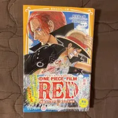 ONE PIECE FILM RED 映画ノベライズ みらい文庫版