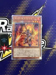 コード・オブ・ソウル 25thシークレット クオシク　遊戯王　srskr
