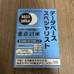 データベーススペシャリスト 2023 2024