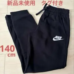 Nike スウェットパンツ 裏起毛　フリース　ブラック　140 新品　タグ付