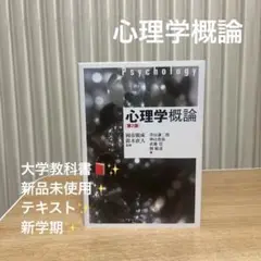新品未使用❣️値下げ歓迎❣️「心理学概論 第2版 」大学教科書テキスト辞書 即日発送
