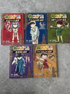 世界史探偵コナン 5巻セット